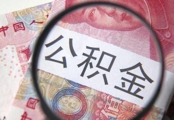 文山离职公积金提出金额（离职公积金提取额度）